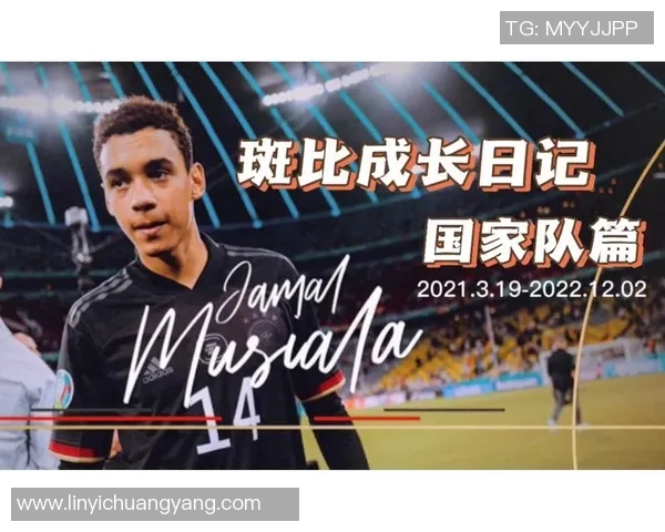 穆西亚拉崛起之路：从青训新星到足坛耀眼明星的成长故事